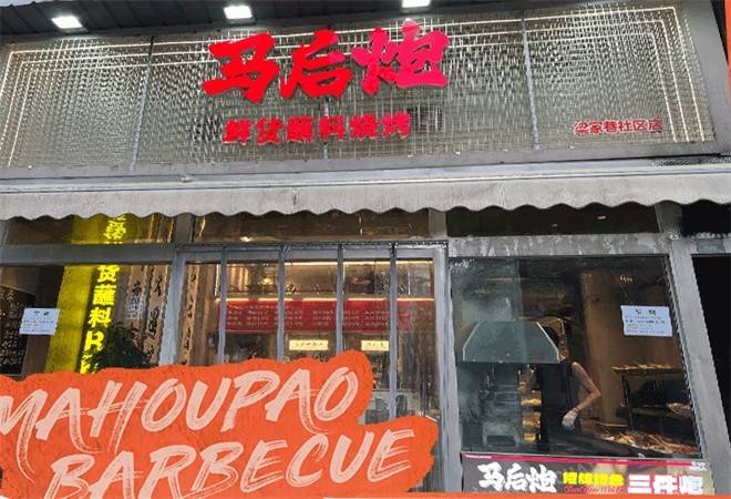 马后炮烧烤