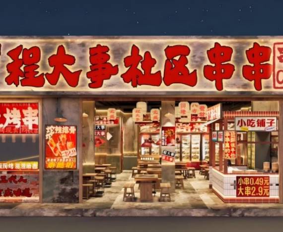 程大事社区串串