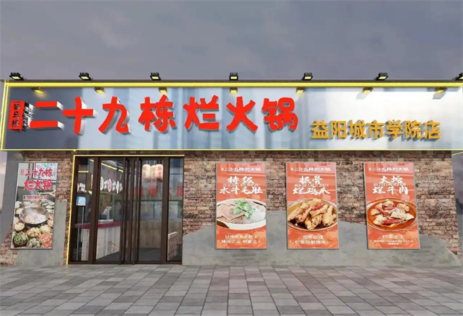 二十九棟爛火鍋加盟