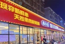 串小白烧烤