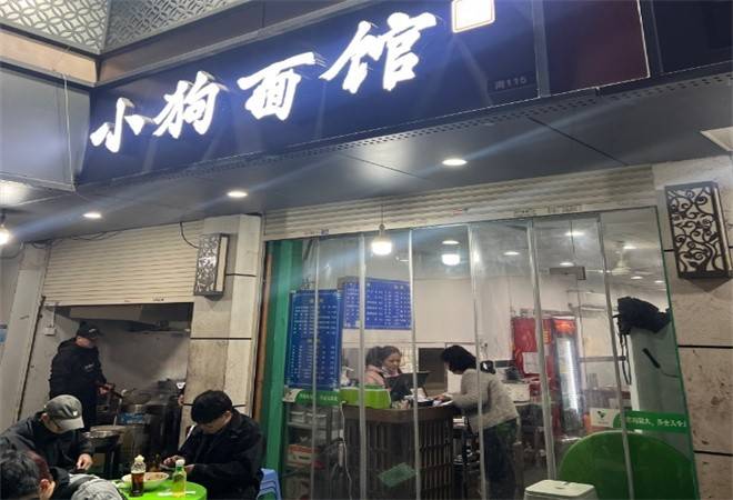 小狗面馆