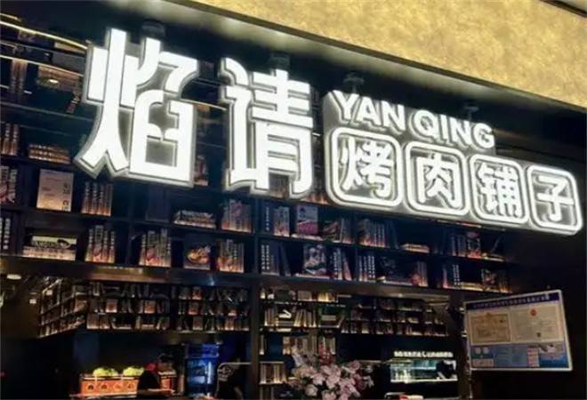 焰请烤肉铺子