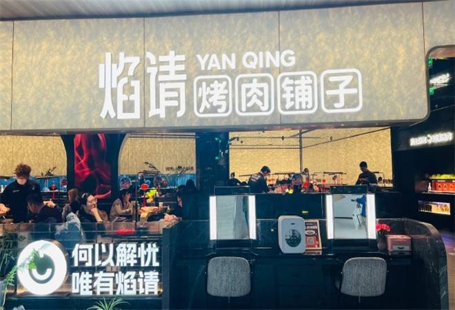 焰请烤肉铺子