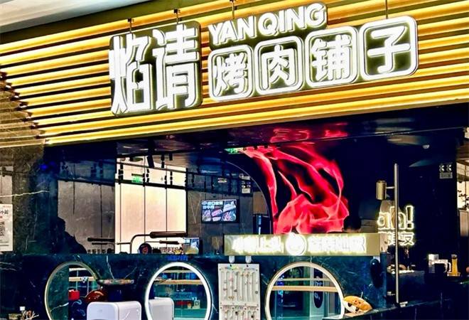 焰请烤肉铺子