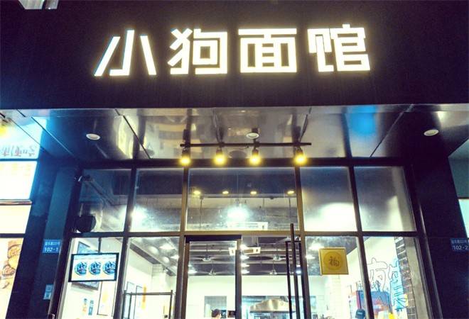 小狗面馆