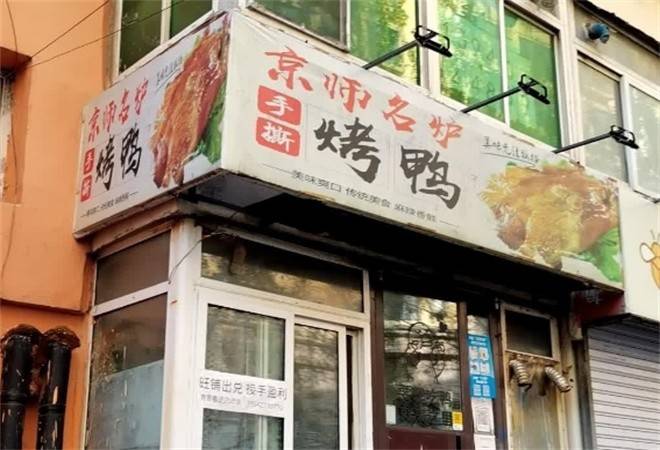京师名炉手撕烤鸭