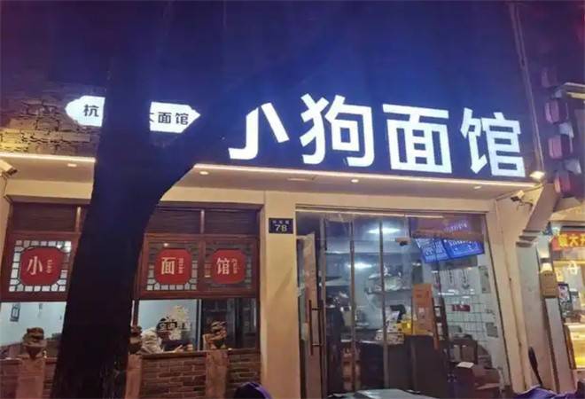 小狗面馆