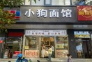 小狗面馆
