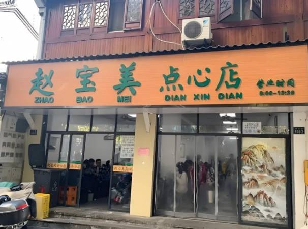 赵宝美点心店