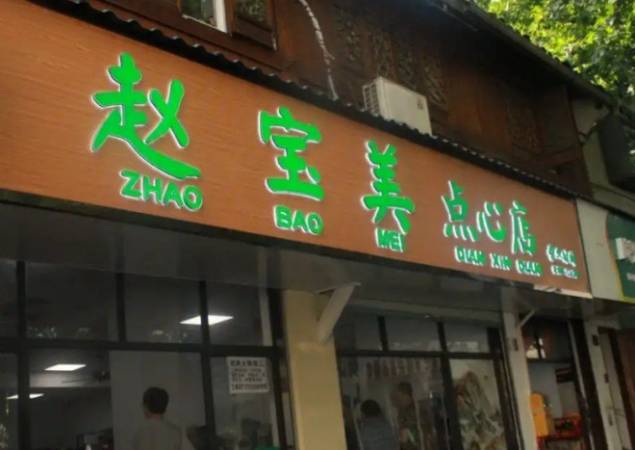 赵宝美点心店