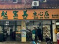 赵宝美点心店