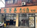赵宝美点心店
