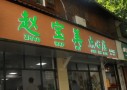 赵宝美点心店
