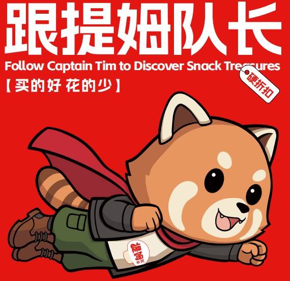 提姆队长硬折扣零食超市