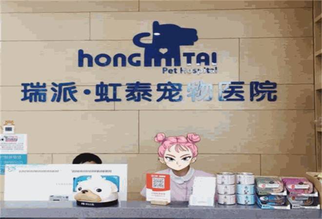虹泰宠物医院