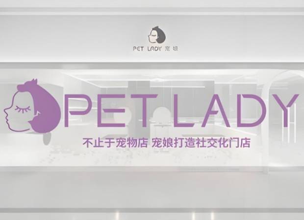 宠娘宠物店