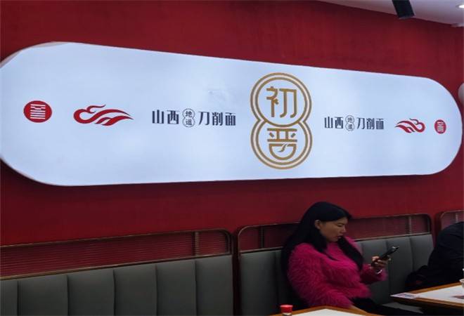 初晋山西地道刀削面