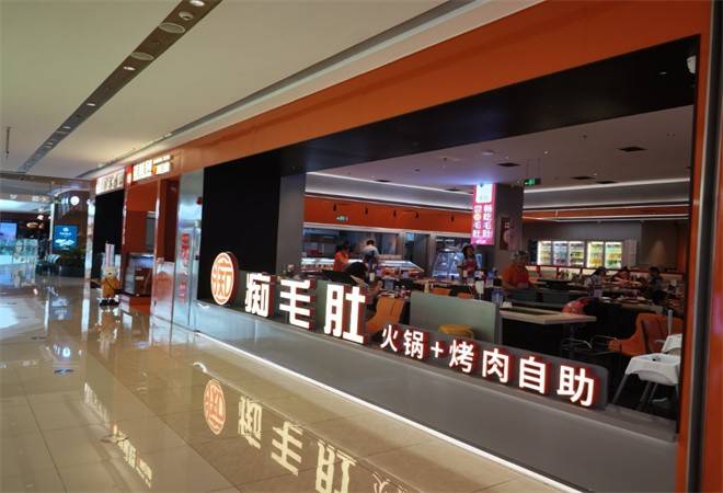 痴毛肚火锅烤肉自助
