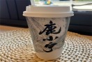 鹿小宁奶茶