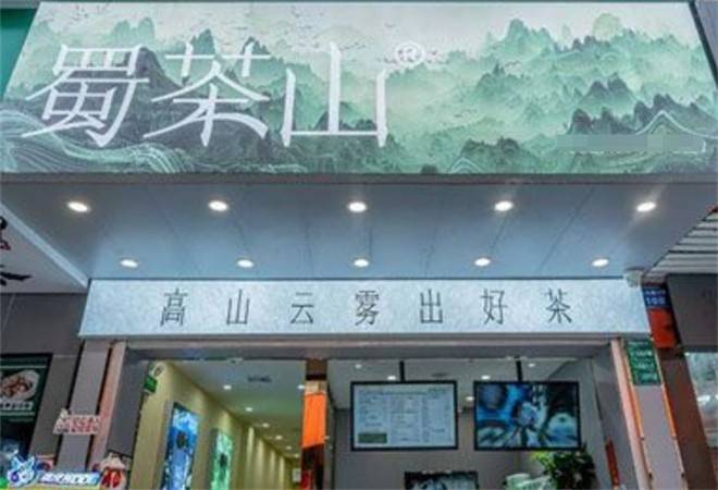 蜀茶山原叶花香茶