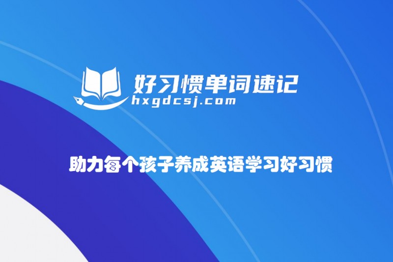 好習慣單詞速記加盟