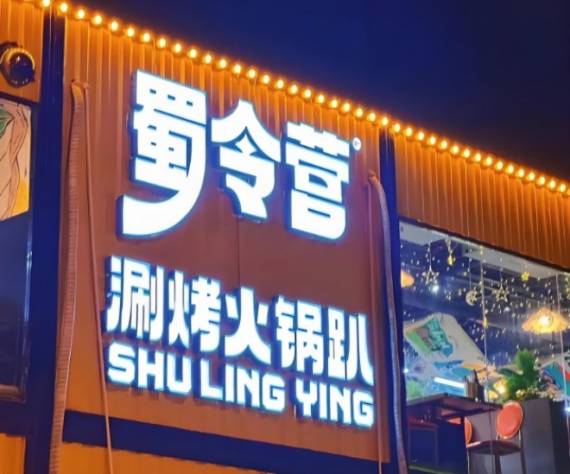 蜀令营涮烤火锅趴