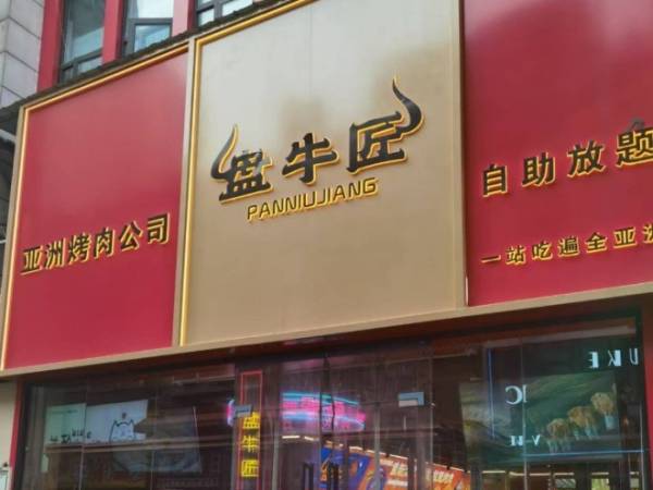 盘牛匠自助烤肉