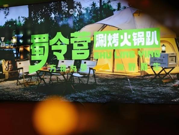 蜀令营涮烤火锅趴
