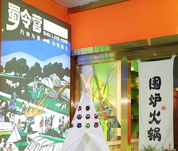 蜀令营涮烤火锅趴