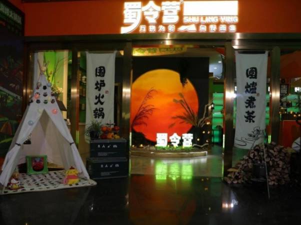 蜀令营涮烤火锅趴