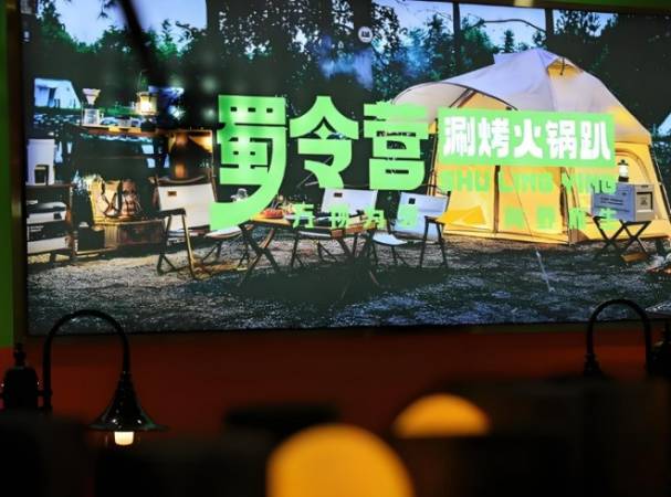 蜀令营涮烤火锅趴