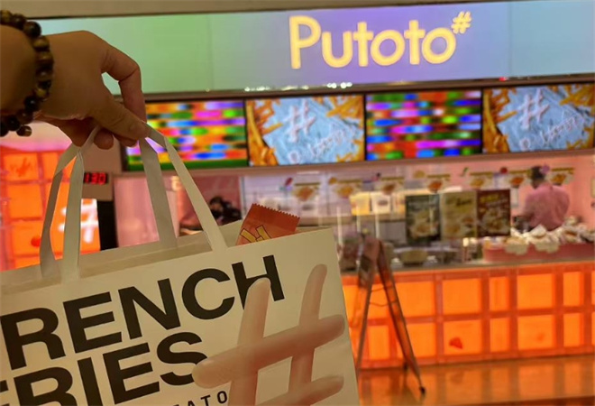 Putoto薯条专营店 Putoto薯条专营店