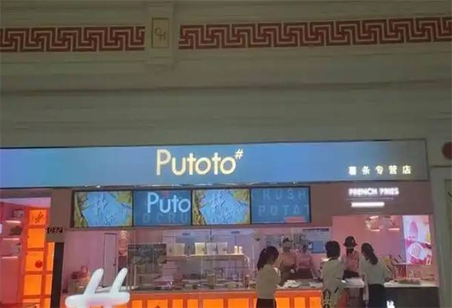 Putoto薯条专营店