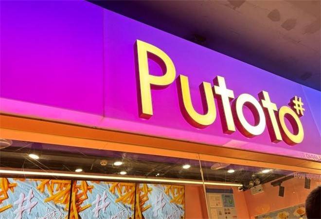 Putoto薯条专营店