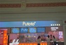 Putoto薯条专营店
