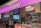 Putoto薯条专营店