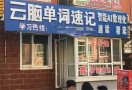 云脑速记