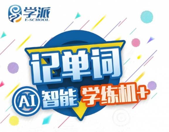 易学派英语单词速记