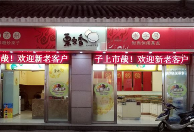 栗栗香板栗店加盟