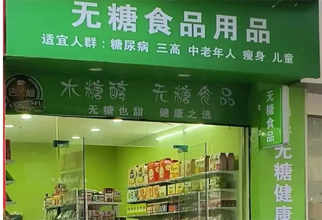 无糖零食店加盟