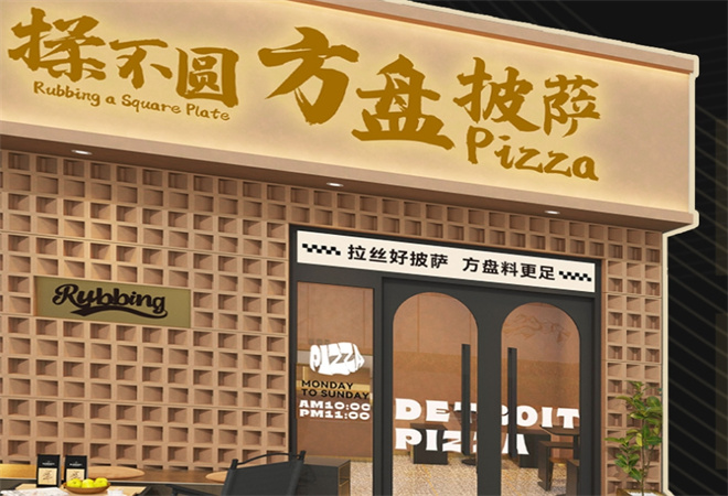 韩四喜揉不圆方盘披萨