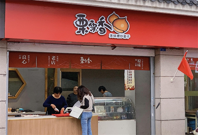 栗栗香板栗店加盟