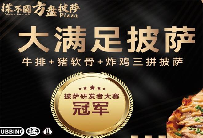 韩四喜揉不圆方盘披萨