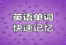 魔七英语单词速记