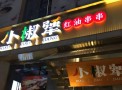 小椒犟红油串串
