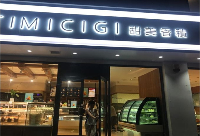 甜美香積蛋糕店