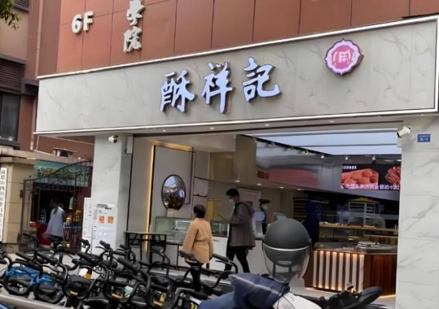 酥祥记中式糕点