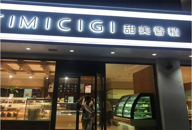 甜美香积蛋糕店
