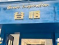 谷悟面包店