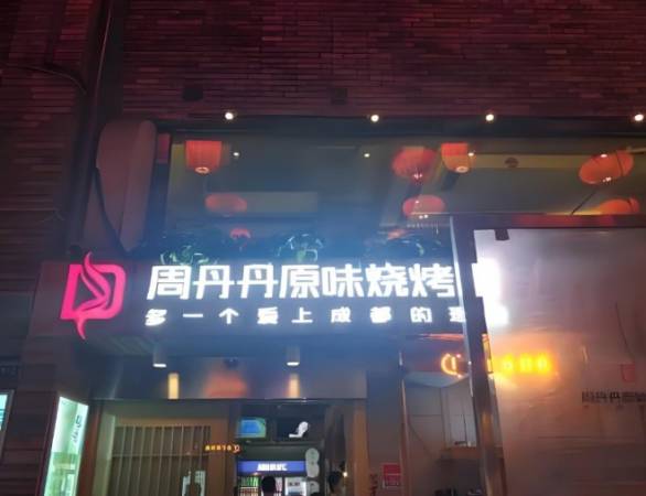 周丹丹原味烧烤